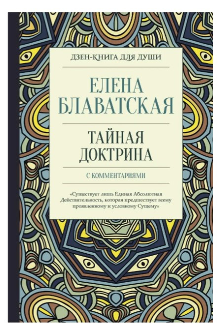 Книга “Таємна доктрина з коментарями” – Блаватська Є. (Тверда обкладинка)