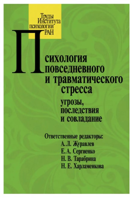 Книга “Психологія повсякденного і травматичного стресу: погрози, наслідки і впорання” (Тверда обкладинка)