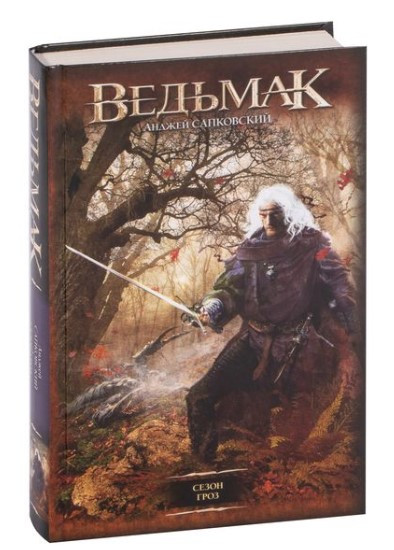 Книга “Відьмак. Сезон гроз” – Сапковський А. (Тверда обкладинка, покращений формат)