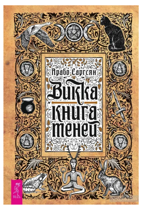 Книга “Вікка. Книга тіней” – Арабо Саргсян