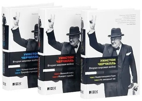 Книга “Друга світова війна” (у 3-х книгах) – Вінстон Черчілль (Тверда обкладинка)
