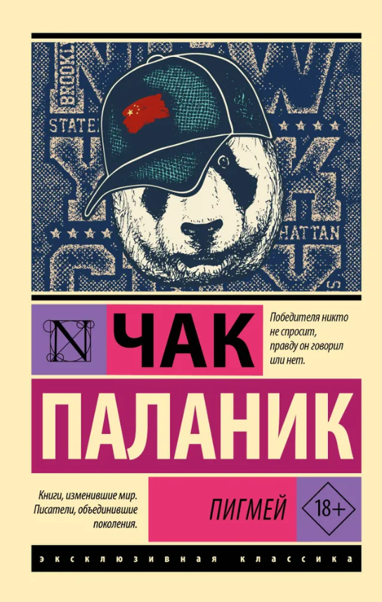 Книга “Пігмей” – Паланік Ч. (Ексклюзивна класика)