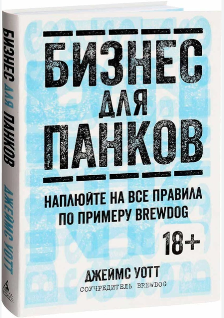 Книга “Бізнес для панків” – Уотт Дж. (Тверда обкладинка)