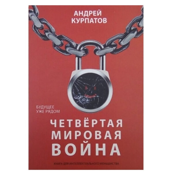Книга “Четверта світова війна” – Андрій Курпатов