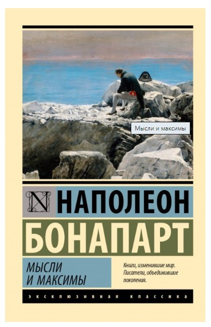 Книга “Думки та максими” – Наполеон Бонопарт (Ексклюзивна класика)