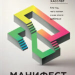 Книга “Маніфест двадцятирічних. Хто ми, чого хочемо і як цього досягти” – Хасслер До. 1