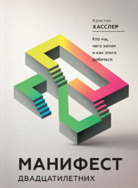 Книга “Маніфест двадцятирічних. Хто ми, чого хочемо і як цього досягти” – Хасслер До.
