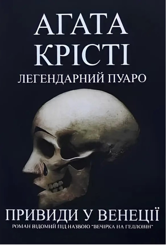 Легендариний Пуаро. Привид у Венеції” – Агата Крісті (Українською мовою)