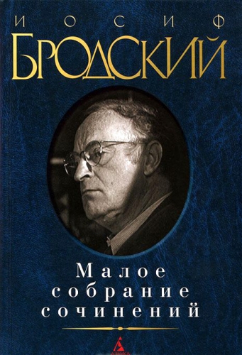 Мале зібрання творів – Йосип Бродський (Тверда обкладинка)