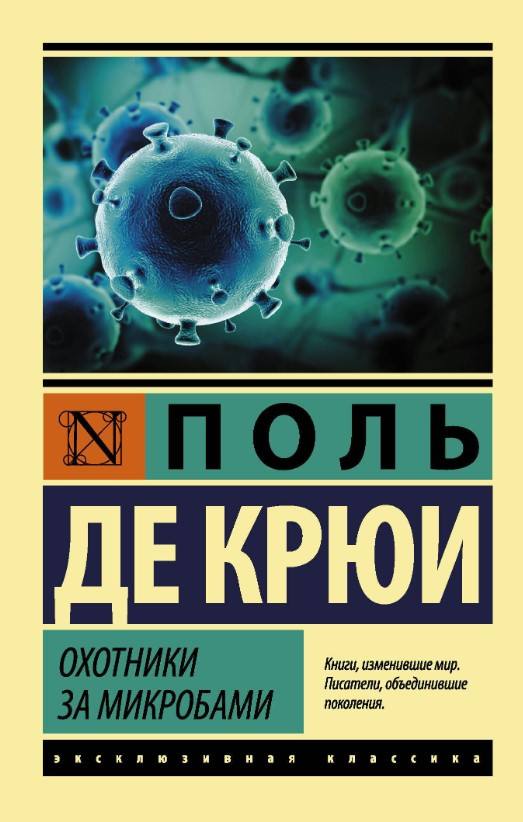 Книга “Мисливці за мікробами” – Поль Д. К. (Ексклюзивна класика)