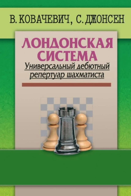 Книга “Лондонська система. Універсальний дебютний репертуар шахіста” – Ковачевич В. (Тверда обкладинка)