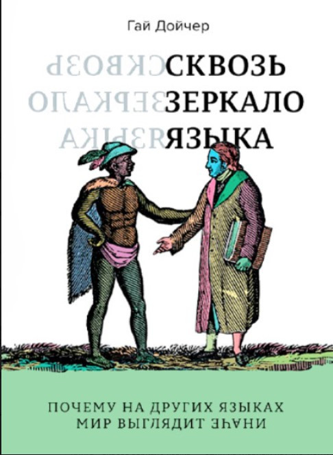 Книга “Крізь дзеркало мови. Чому іншими мовами світ виглядає інакше” – Дойчер Г.