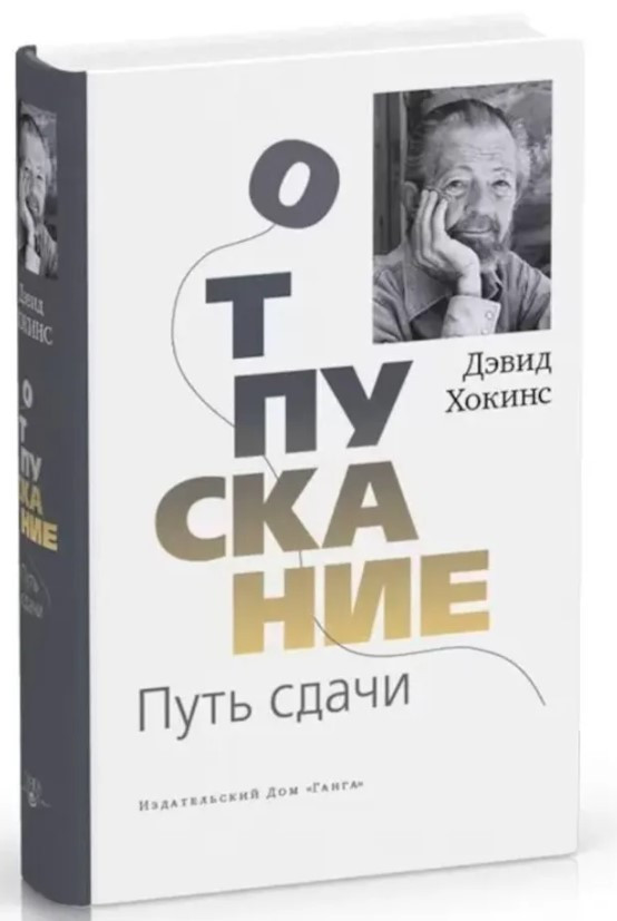 Книга “Відпускання. Шлях здачі” – Хокінс Д. (Тверда обкладинка, скан)