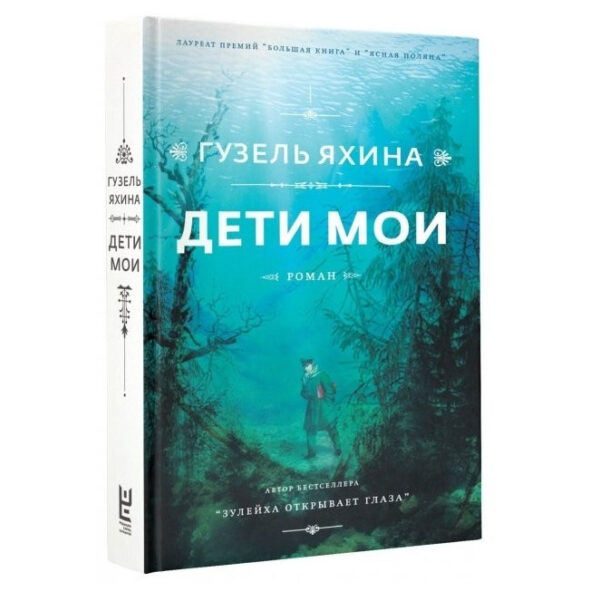 Книга “Діти мої — Гузель Яхіна (Тверда палітурка)