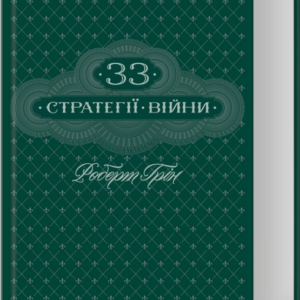 Книга "33 стратегии войны"- Роберт Грин (Твердый переплет, на украинском языке)