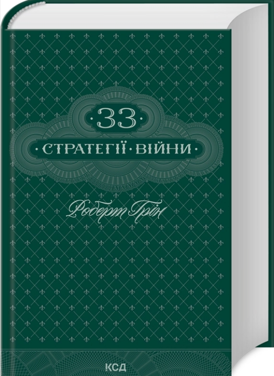 Книга “33 стратегии войны”- Роберт Грин (Твердый переплет, на украинском языке)