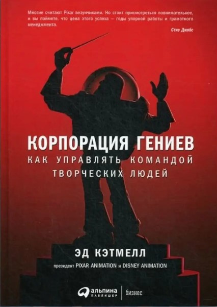 Книга “Корпорація геніїв. Як керувати командою творчих людей” – Кетмелл Е.