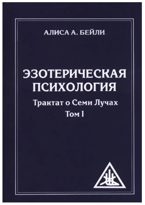 Книга “Езотерична психологія. Трактат про сім променів” Том 1 – Аліса А.Бейлі