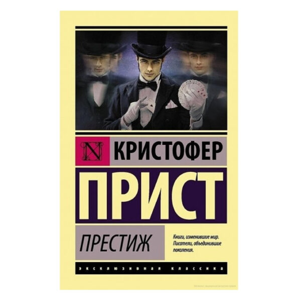 Престиж – Крістофер Прист (Ексклюзивна класика)