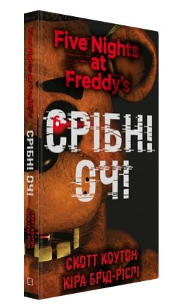 Книга “П’ять ночей із Фредді. Книга 1: Срібні очі” – Коутон C., Брід-Ріслі К. (Тверда обкладинка, українською мовою)