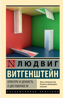 Культура та цінність. Про достовірність – Вітгенштейн Л. (Ексклюзивна класика)