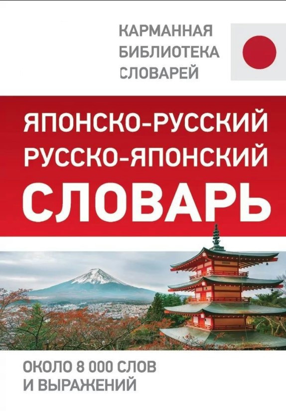 Книга “Японсько-російський російсько-японський словник. Близько 8 000 слів і висловів” – Мерседес Г. (Тверда обкладинка)