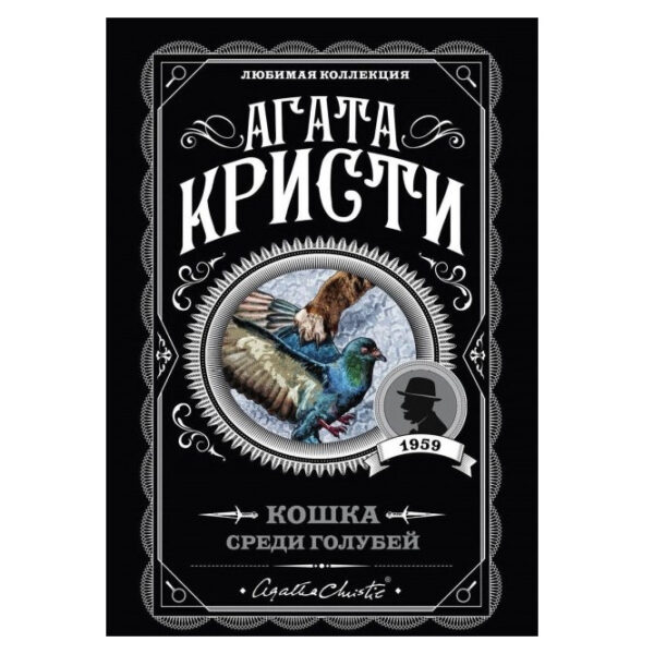 Кішка серед голубів — Агата Крісті (Улюблена колекція)