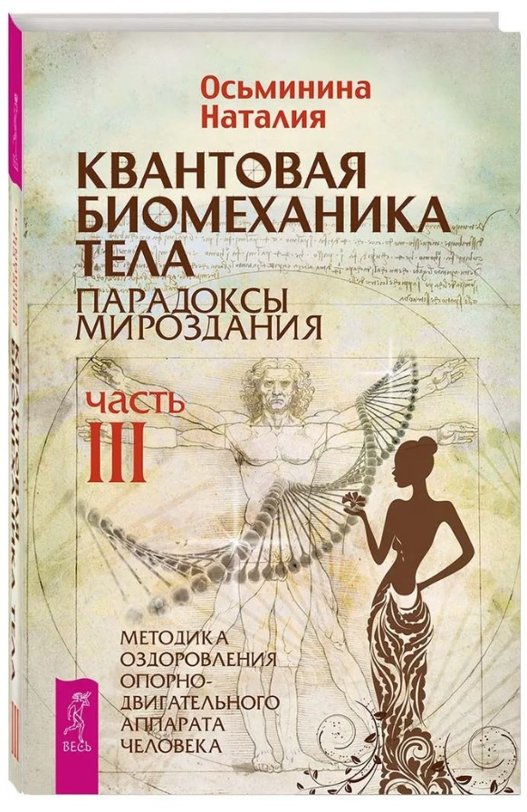 Книга “Квантова біомеханіка тіла. Частина 3” – Восьминіна Н. (Тверда обкладинка)
