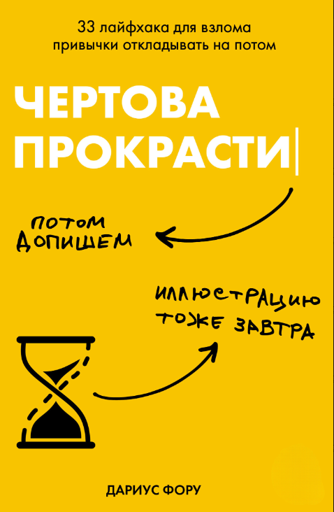 Книга “Чортова прокрастинація. 33 лайфхака для зламу звички відкладати на потім” – Фору Д.