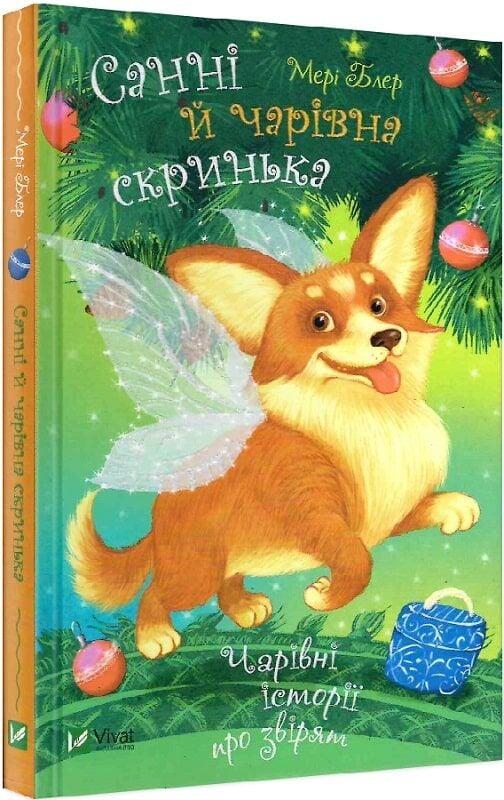 Книга “Санні й чарівна скринька” – Блер М. (Тверда обкладинка, українською мовою)