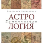 Книга “Астрологія самовчитель” – Олександр Колесников 1