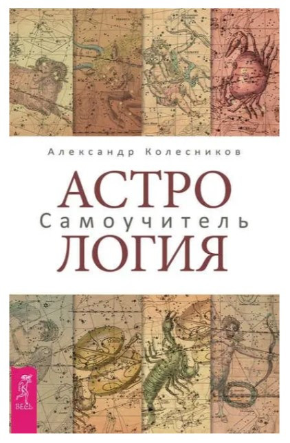 Книга “Астрологія самовчитель” – Олександр Колесников