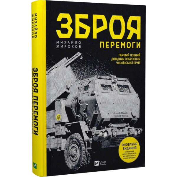 Книга “Зброя перемоги” – Михайло Жирохов (Тверда обкладинка, українською мовою)