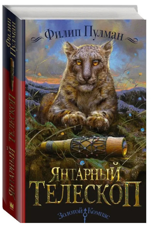 Книга “Бурштиновий телескоп. Темні початки-3” – Пулман Ф. (Тверда обкладинка)
