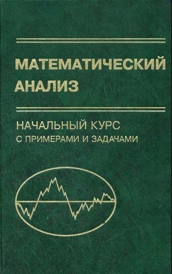 Книга “Математичний аналіз. Початковий курс із прикладами та завданнями” – Гуроваі З. (Тверда обкладинка)