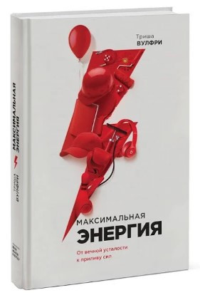 Книга “Максимальна енергія. Від вічної втоми до припливу сил” – Джіанг Дж. (Тверда обкладинка)