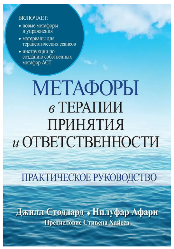 Книга “Метафори в терапії прийняття та відповідальності. Практичний посібник” – Стоддард Дж., Афарі Н.