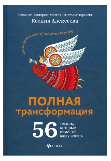 Книга “Повна трансформація. 56 технік, які змінять ваше життя” – Ксіння Алексеєва