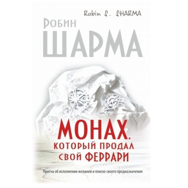 Книга “Монах. який продав свій ферарі. Притча про здійснення бажань і пошук свого призначення “