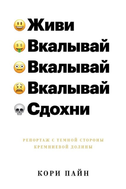 Книга “Живи, гаруй, здохни. Репортаж з темного боку Кремнієвої долини” – Пайн К.