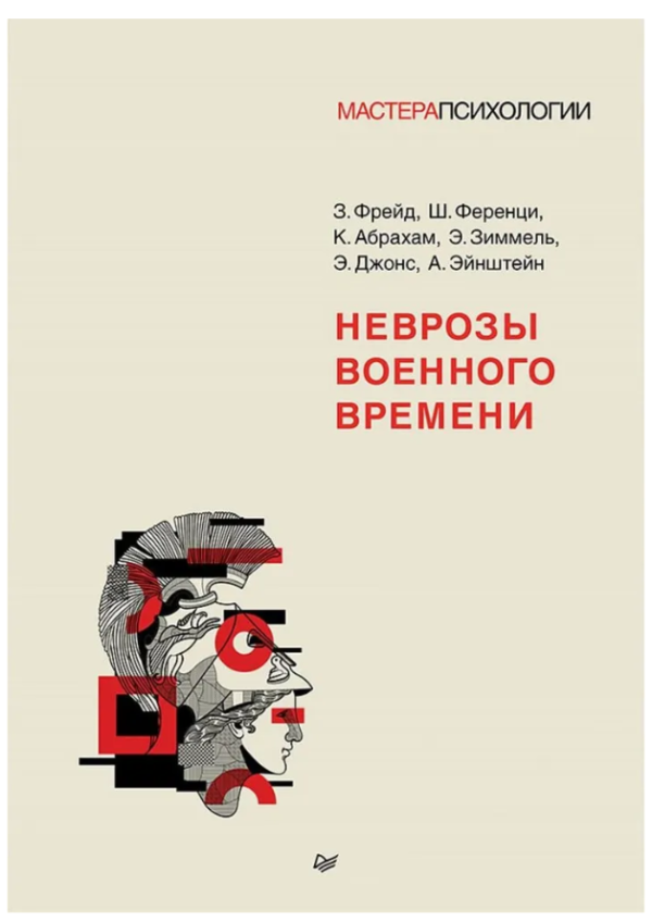 Книга “Неврози воєнного часу” – Ейнштейн А., Фрейд З.