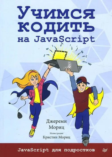 Книга “Вчимося кодувати на JavaScript” – Моріц Дж.