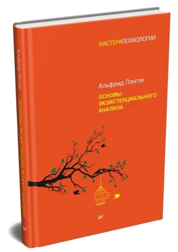 Книга “Основи екзистенційного аналізу” – Ленглі А. (Тверда обкладинка)