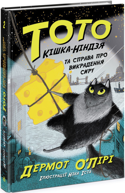 Книга “Тото. Кішка-ніндзя та справа про викрадення сиру. Книга 2” — Дермот О’Лірі