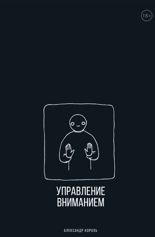 Книга “Управління увагою” – Король А.