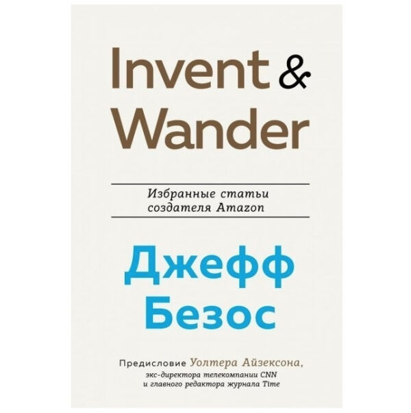 Книга “Invent and Wander. Вибрані статті творця Amazon” — Джеффа Безоса
