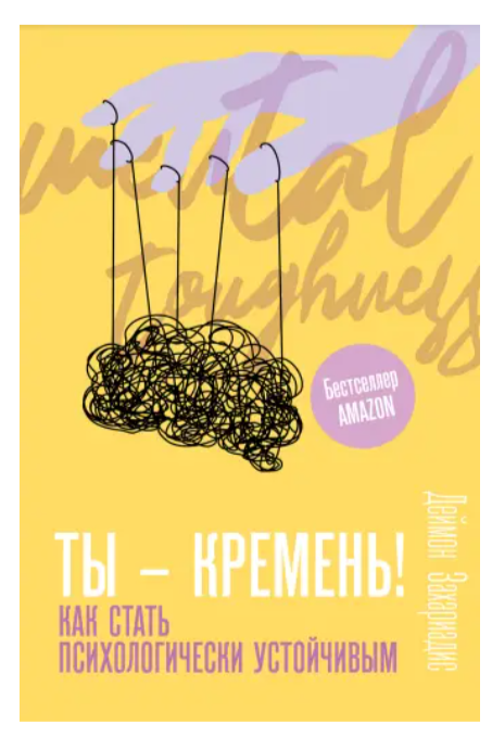 Книга “Ти – кремінь! Як стати психологічно стійким” – Деймон Захаріадіс (Тверда обкладинка)