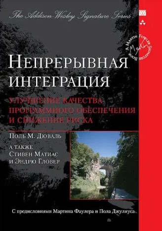Книга “Безперервна інтеграція” – Дюваль П. (Тверда обкладинка)