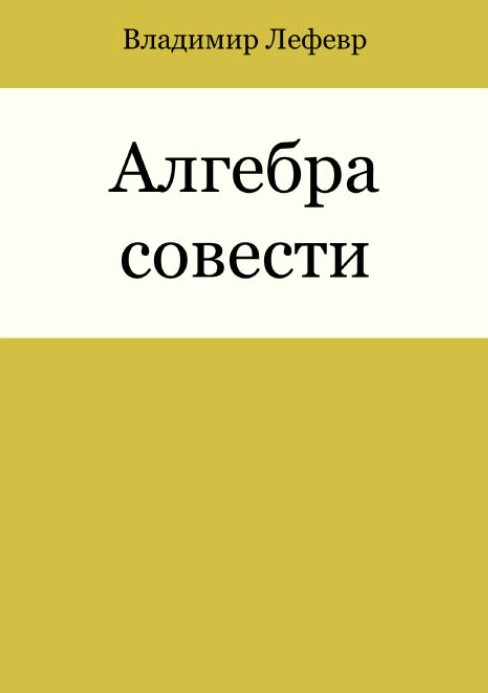 Книга “Алгебра совісті” – Лефевр В.