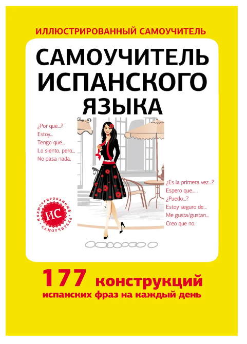 Книга “Самовчитель іспанської мови” – Федотова В.